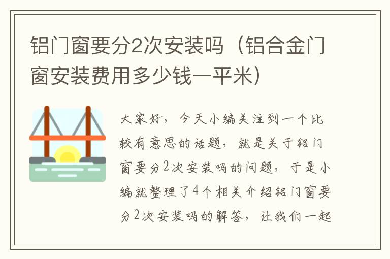 铝门窗要分2次安装吗（铝合金门窗安装费用多少钱一平米）