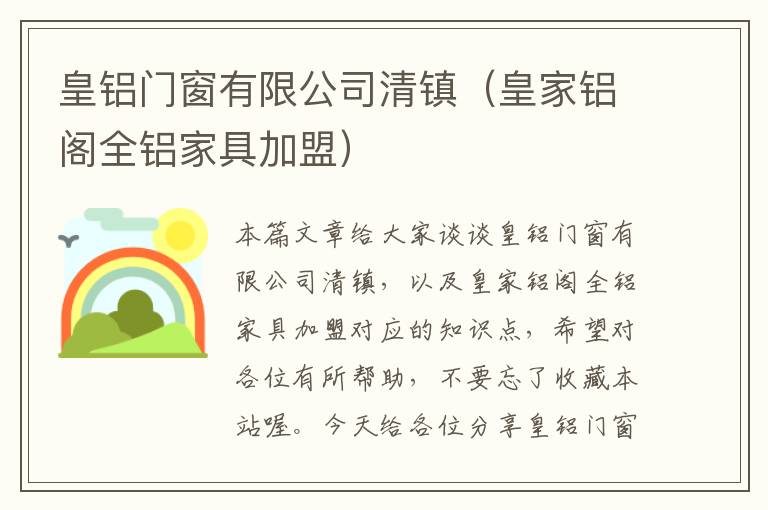 皇铝门窗有限公司清镇（皇家铝阁全铝家具加盟）