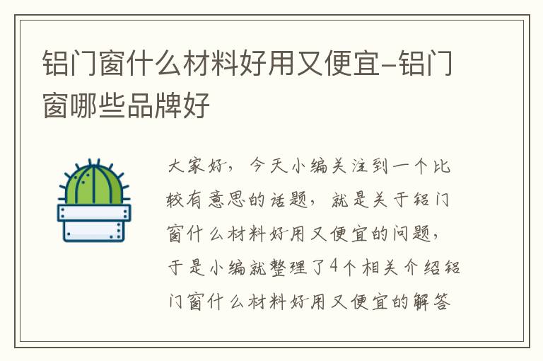 铝门窗什么材料好用又便宜-铝门窗哪些品牌好