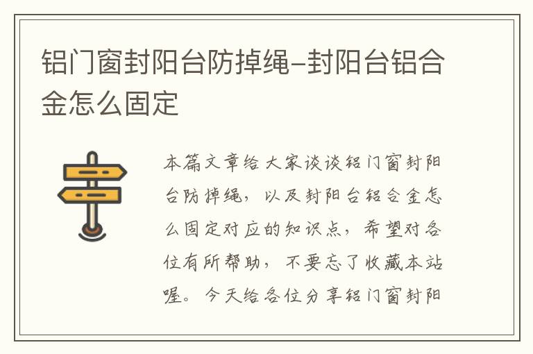 铝门窗封阳台防掉绳-封阳台铝合金怎么固定