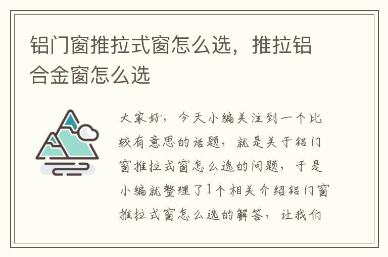 铝门窗推拉式窗怎么选，推拉铝合金窗怎么选