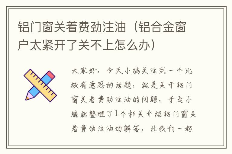 铝门窗关着费劲注油（铝合金窗户太紧开了关不上怎么办）