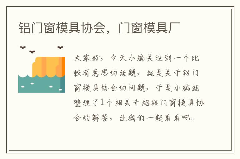 铝门窗模具协会，门窗模具厂