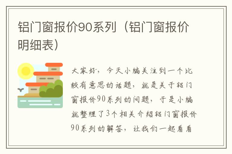 铝门窗报价90系列（铝门窗报价明细表）