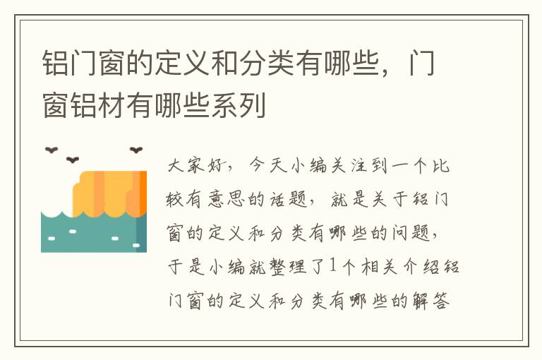 铝门窗的定义和分类有哪些，门窗铝材有哪些系列