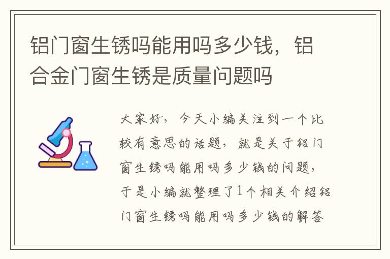 铝门窗生锈吗能用吗多少钱，铝合金门窗生锈是质量问题吗