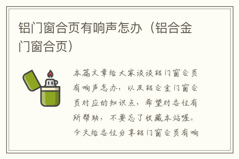 铝门窗合页有响声怎办（铝合金门窗合页）