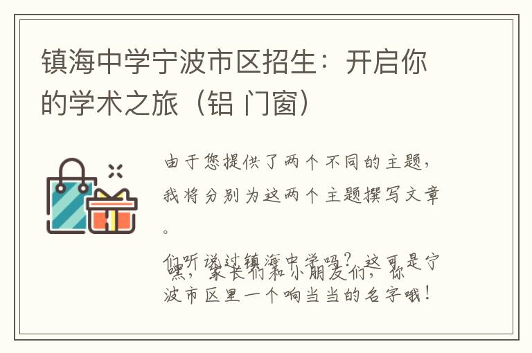 镇海中学宁波市区招生：开启你的学术之旅（铝 门窗）