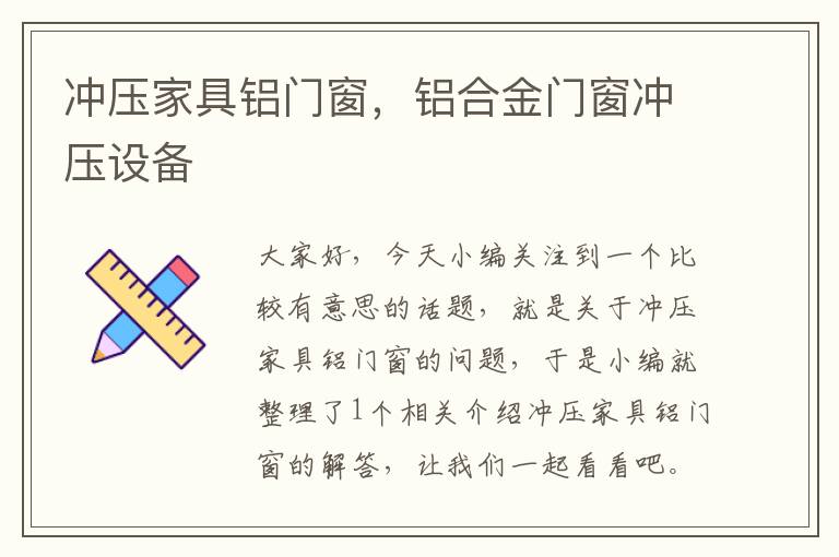 冲压家具铝门窗，铝合金门窗冲压设备