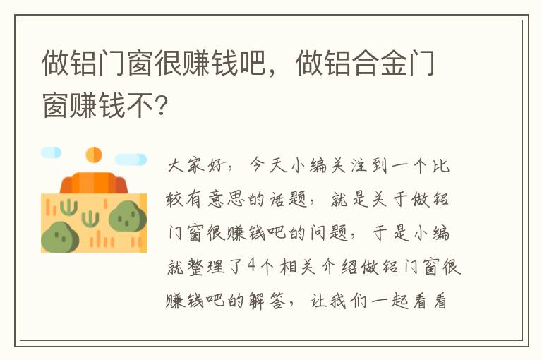 做铝门窗很赚钱吧，做铝合金门窗赚钱不?