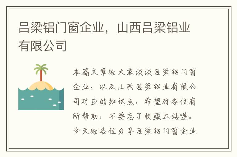 吕梁铝门窗企业，山西吕梁铝业有限公司