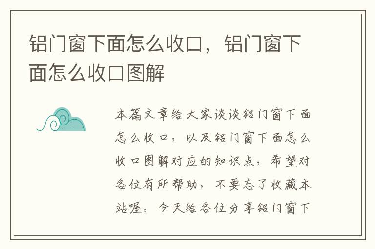 铝门窗下面怎么收口，铝门窗下面怎么收口图解