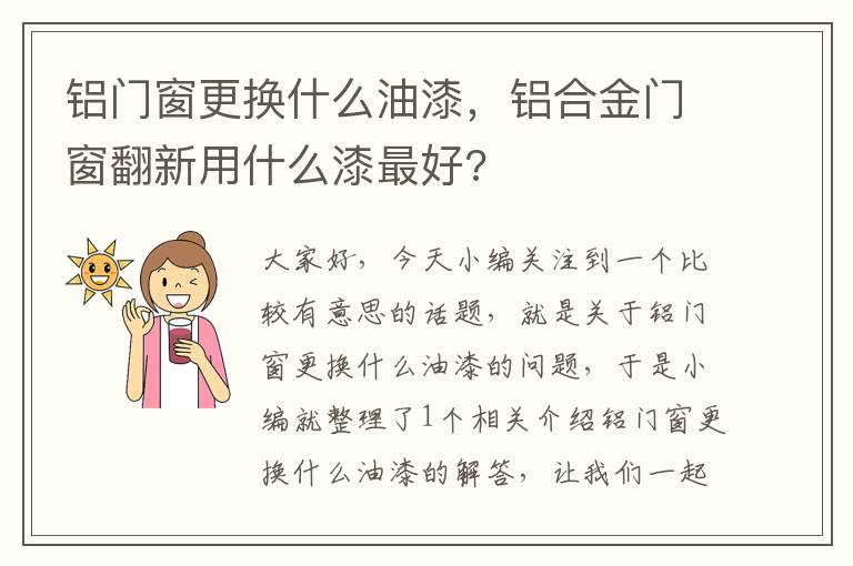 铝门窗更换什么油漆，铝合金门窗翻新用什么漆最好?