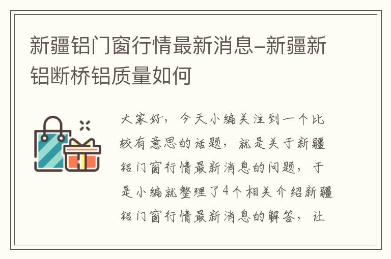 新疆铝门窗行情最新消息-新疆新铝断桥铝质量如何