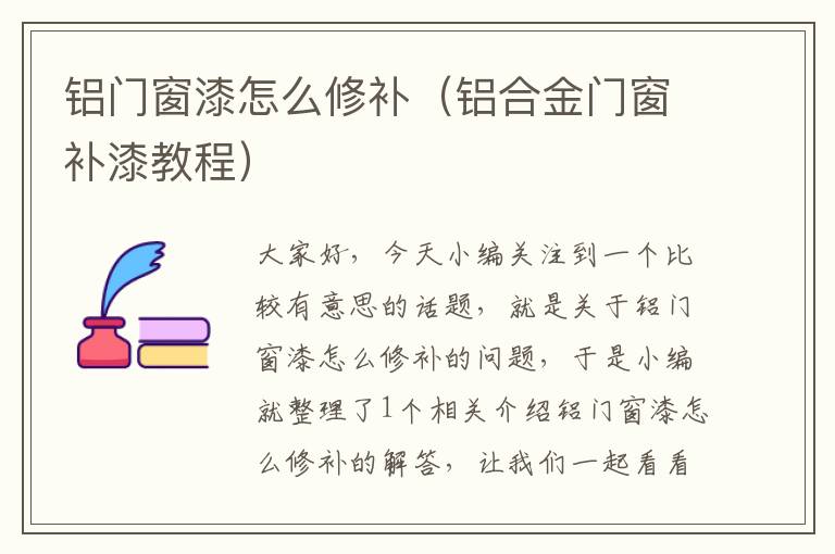 铝门窗漆怎么修补（铝合金门窗补漆教程）