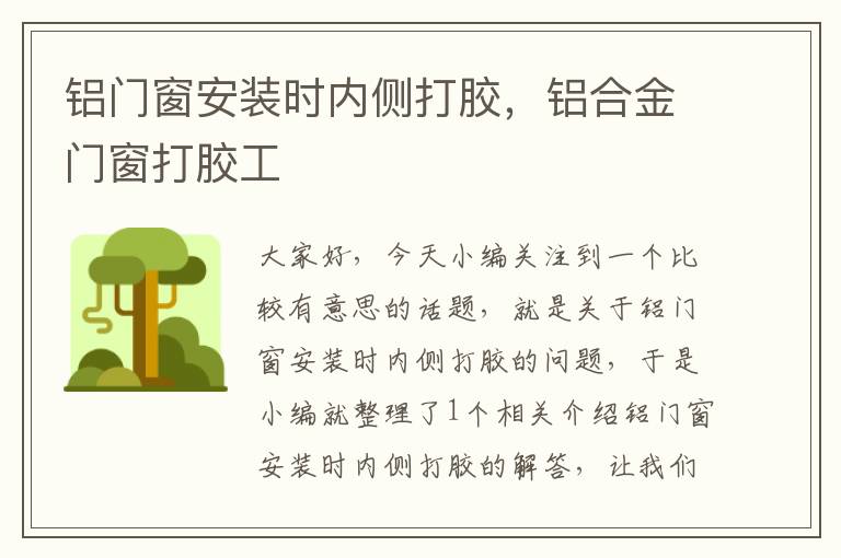 铝门窗安装时内侧打胶，铝合金门窗打胶工