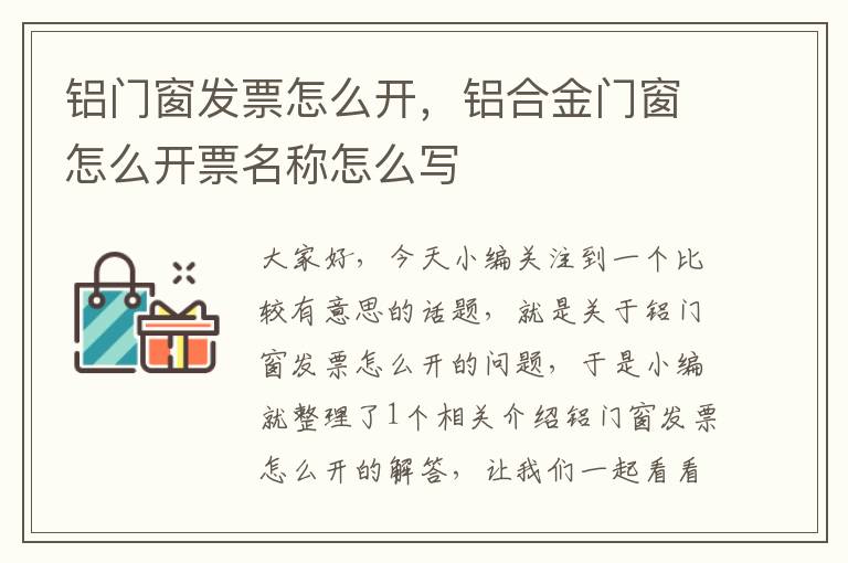 铝门窗发票怎么开，铝合金门窗怎么开票名称怎么写