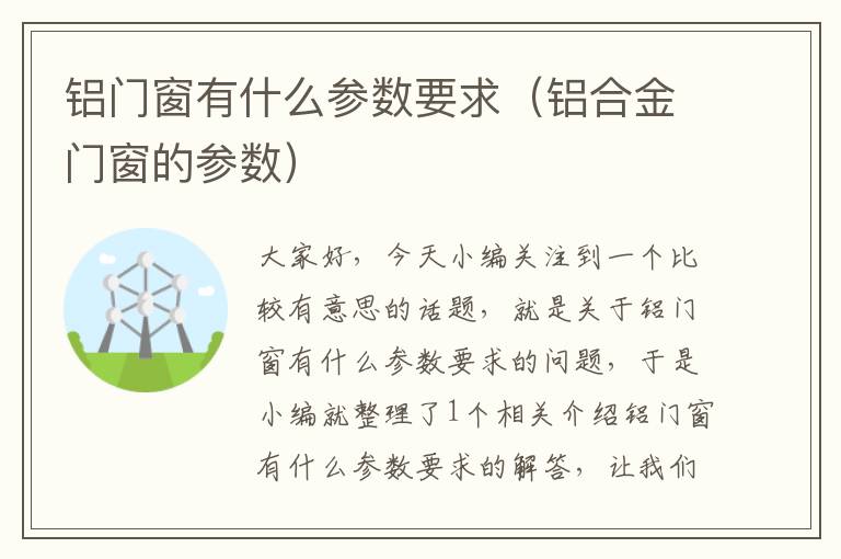 铝门窗有什么参数要求（铝合金门窗的参数）