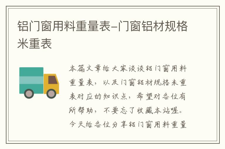 铝门窗用料重量表-门窗铝材规格米重表