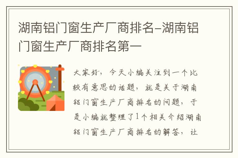 湖南铝门窗生产厂商排名-湖南铝门窗生产厂商排名第一