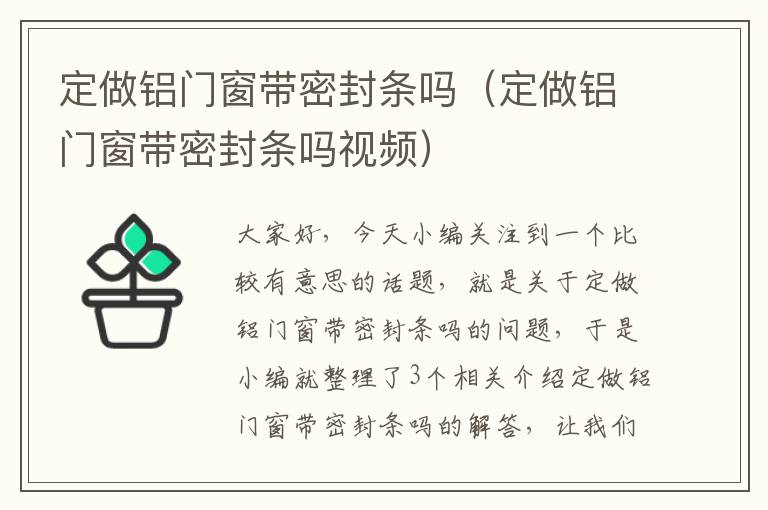 定做铝门窗带密封条吗（定做铝门窗带密封条吗视频）