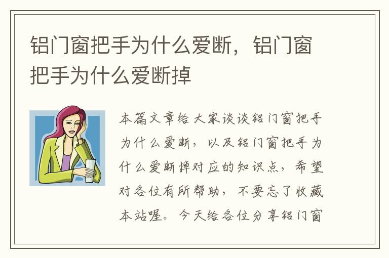 铝门窗把手为什么爱断，铝门窗把手为什么爱断掉