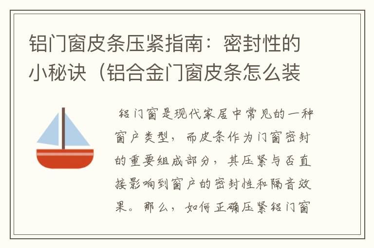 铝门窗皮条压紧指南：密封性的小秘诀（铝合金门窗皮条怎么装视频）