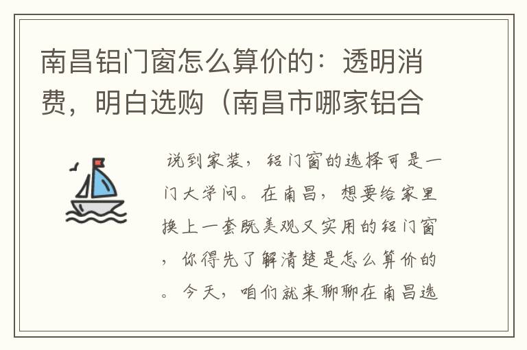 南昌铝门窗怎么算价的：透明消费，明白选购（南昌市哪家铝合金门窗做得好）