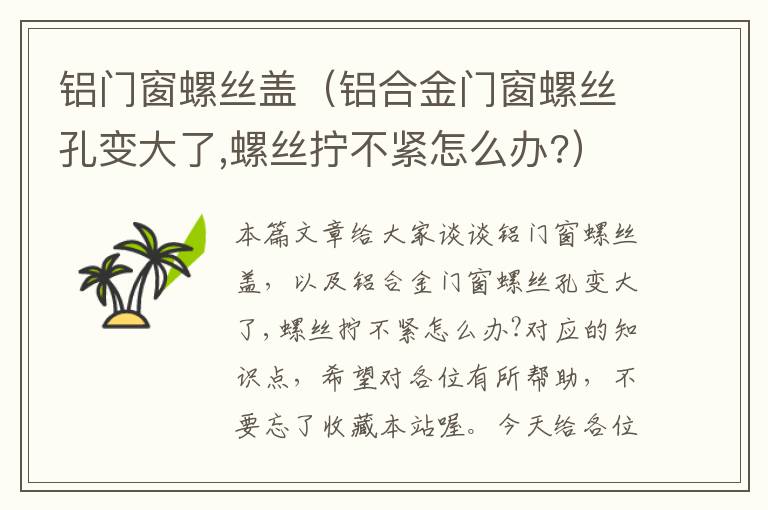 铝门窗螺丝盖（铝合金门窗螺丝孔变大了,螺丝拧不紧怎么办?）