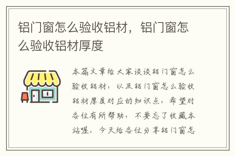 铝门窗怎么验收铝材，铝门窗怎么验收铝材厚度