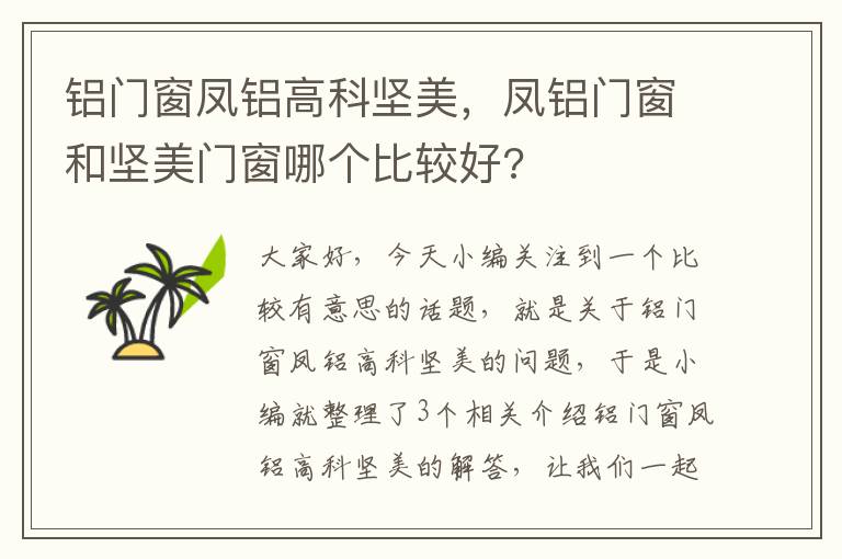 铝门窗凤铝高科坚美，凤铝门窗和坚美门窗哪个比较好?