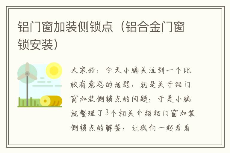 铝门窗加装侧锁点（铝合金门窗锁安装）