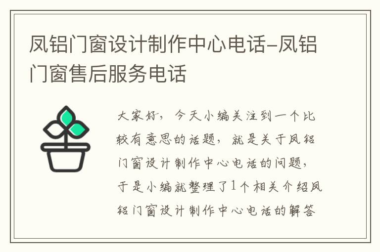 凤铝门窗设计制作中心电话-凤铝门窗售后服务电话