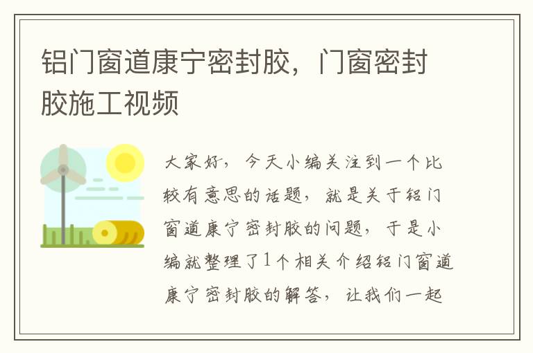 铝门窗道康宁密封胶，门窗密封胶施工视频