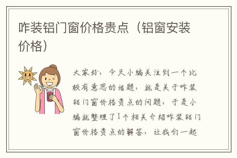 咋装铝门窗价格贵点（铝窗安装价格）