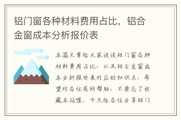 铝门窗各种材料费用占比，铝合金窗成本分析报价表