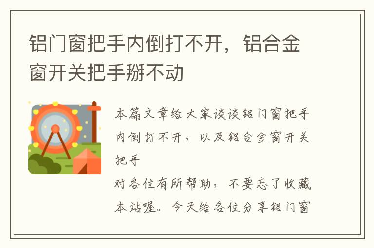 铝门窗把手内倒打不开，铝合金窗开关把手掰不动