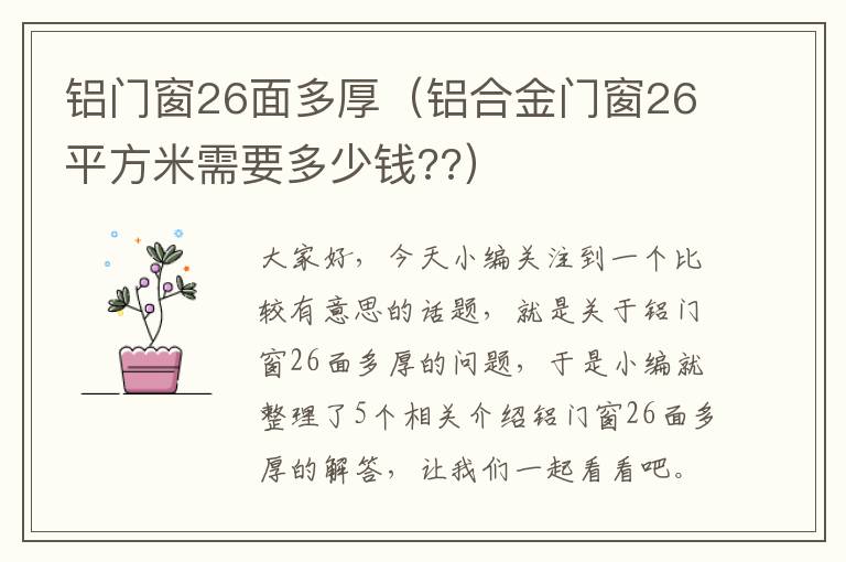 铝门窗26面多厚（铝合金门窗26平方米需要多少钱??）