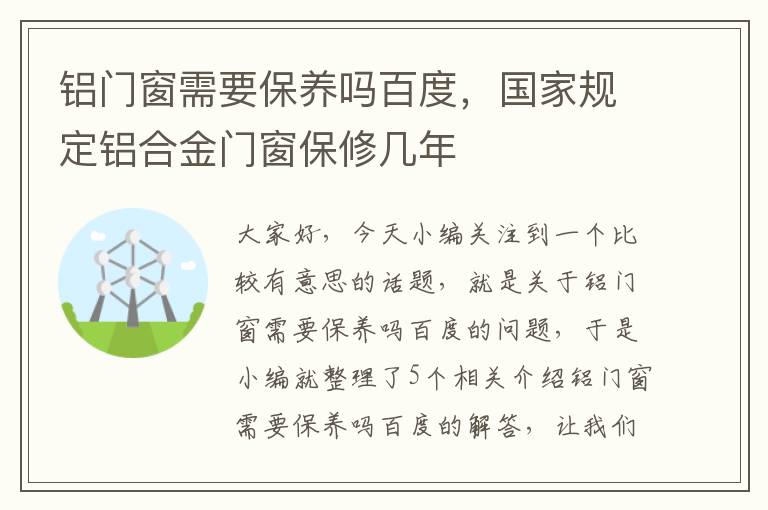 铝门窗需要保养吗百度，国家规定铝合金门窗保修几年