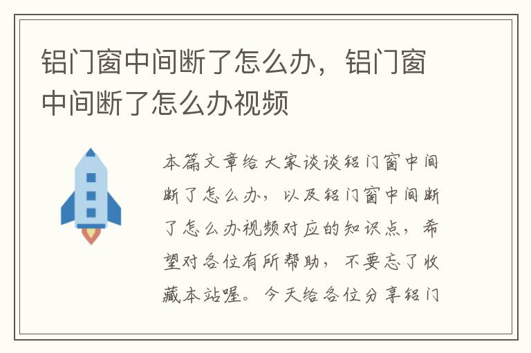 铝门窗中间断了怎么办，铝门窗中间断了怎么办视频