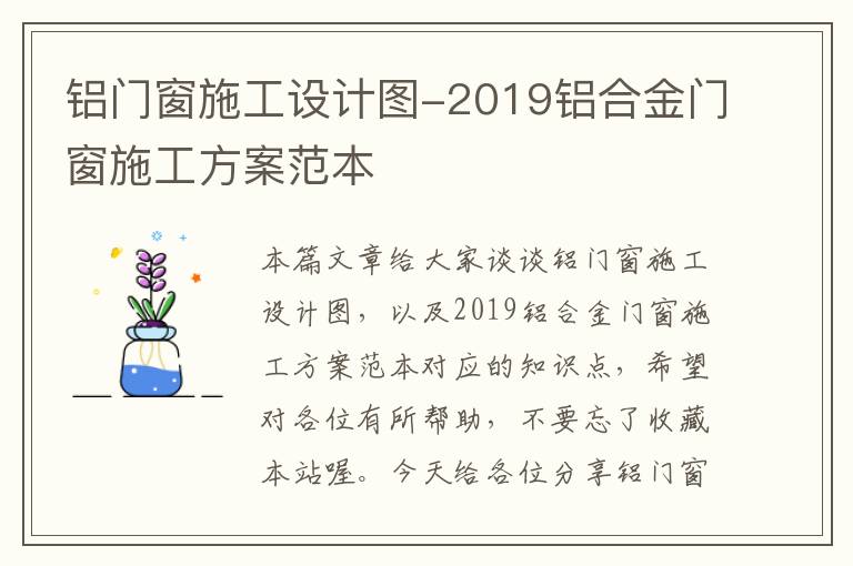 铝门窗施工设计图-2019铝合金门窗施工方案范本