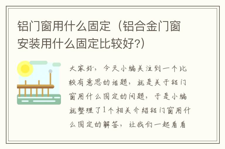 铝门窗用什么固定（铝合金门窗安装用什么固定比较好?）