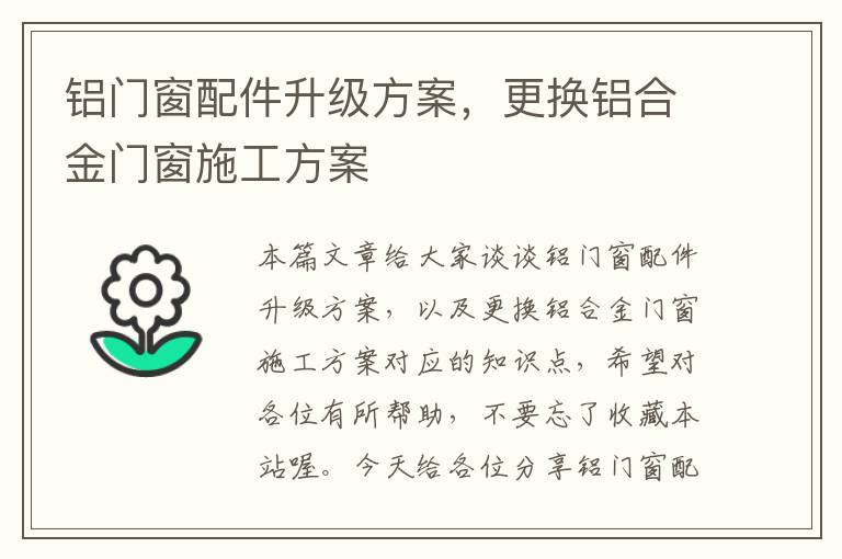 铝门窗配件升级方案，更换铝合金门窗施工方案