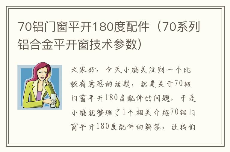 70铝门窗平开180度配件（70系列铝合金平开窗技术参数）