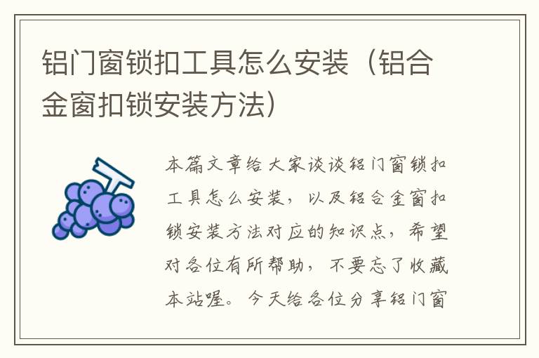 铝门窗锁扣工具怎么安装（铝合金窗扣锁安装方法）