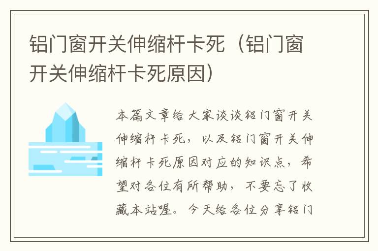 铝门窗开关伸缩杆卡死（铝门窗开关伸缩杆卡死原因）