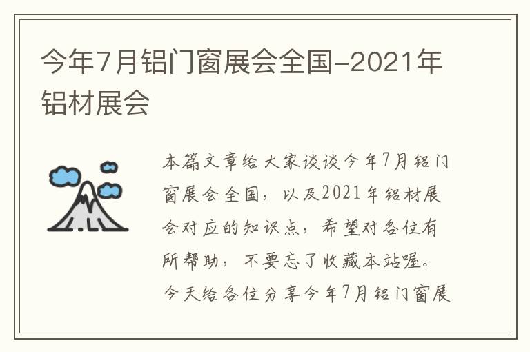 今年7月铝门窗展会全国-2021年铝材展会