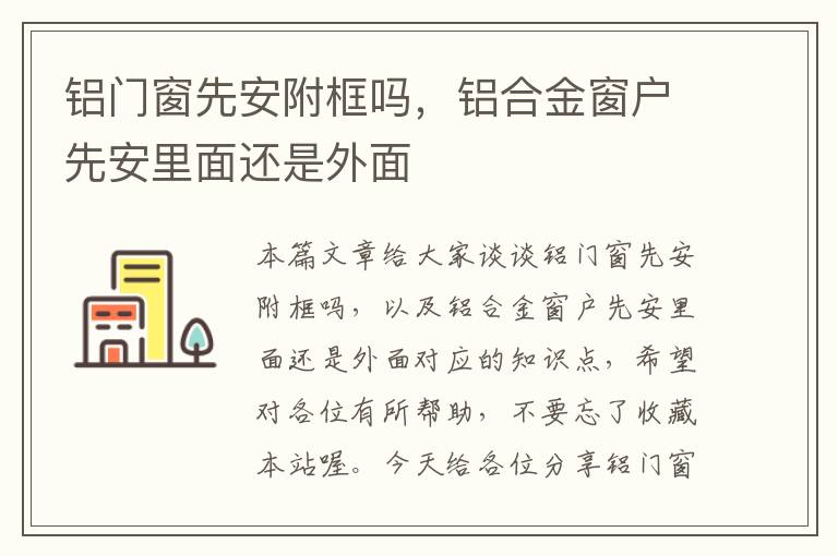 铝门窗先安附框吗，铝合金窗户先安里面还是外面