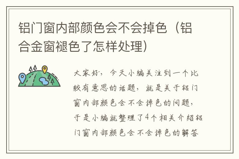 铝门窗内部颜色会不会掉色（铝合金窗褪色了怎样处理）