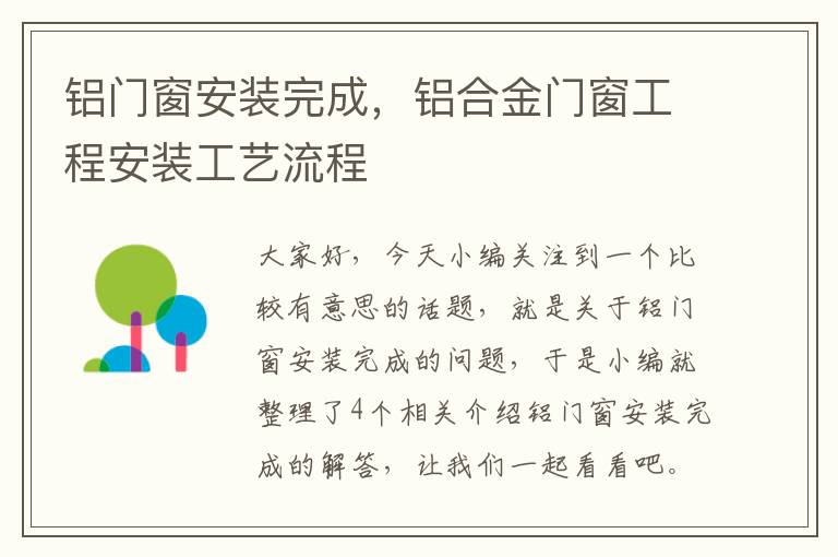 铝门窗安装完成，铝合金门窗工程安装工艺流程